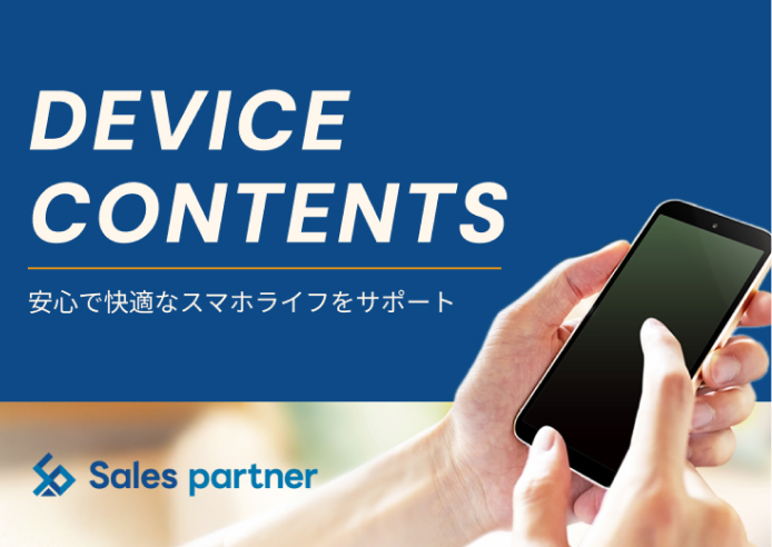 デバイスコンテンツ