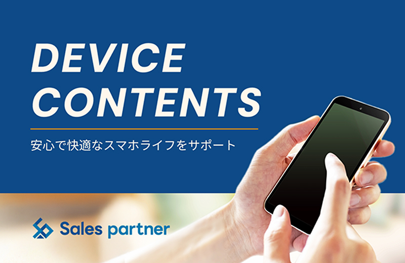 デバイスコンテンツ