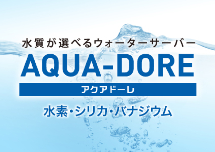 ウォーターサーバー